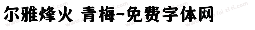 尔雅烽火 青梅字体转换